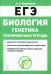 ЕГЭ Биология. 10-11 классы. Тренировочная тетрадь. Генетика