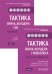 Тактика врача акушера-гинеколога. 2 части. Практическое руководство (количество томов: 2)