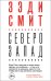 Вся Зэди Смит (комплект из 4 книг). Время свинга. Белые зубы. О красоте. Северо-Запад (количество томов: 4)
