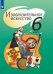 Изобразительное искусство. Учебник. 6 класс. ФГОС (новая обложка)