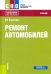 Ремонт автомобилей. Учебник