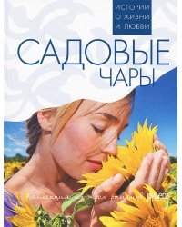 Садовые чары