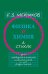 Физика и химия в стихах. Для любознательных школьников и их родителей