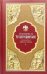 Толкование на Четвероевангелие преподобного Ефрема Сирина
