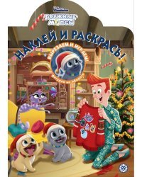 Наклей и раскрась! Дружные мопсы № НР 2047