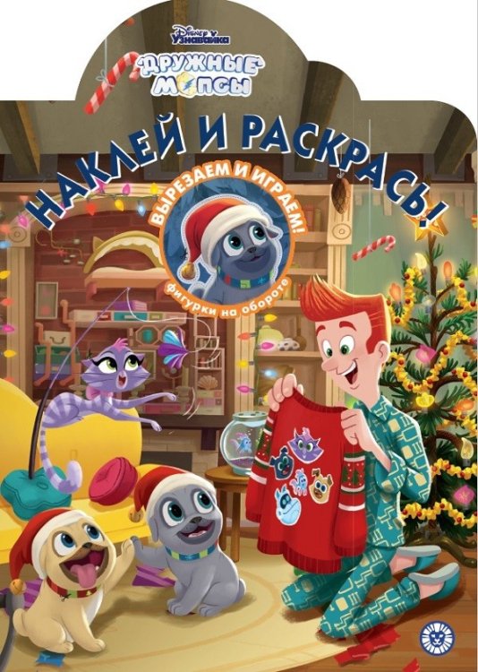 Наклей и раскрась! Дружные мопсы № НР 2047