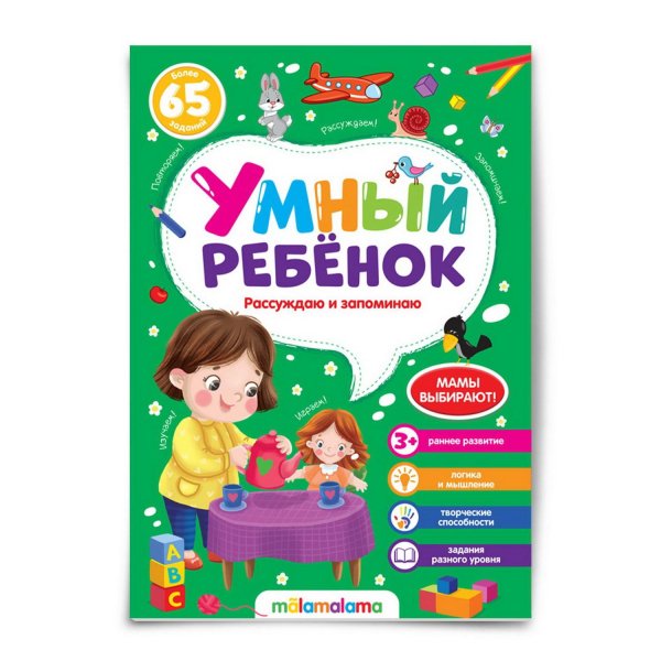 Умный ребенок. Рассуждаю и запоминаю