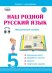 Наш родной русский язык. 5 класс Методическое пособие с электронным приложением