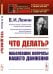 Что делать? Наболевшие вопросы нашего движения. Выпуск №38