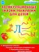 Артикуляционные сказки-раскраски для детей. Звук "Л"