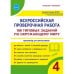 Всероссийская проверочная работа. 100 типовых заданий по окружающему миру. 4 класс