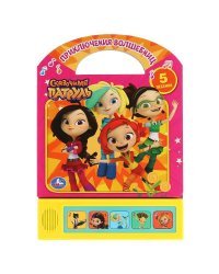 Музыкальная книга с ручкой "Сказочный патруль. Приключения волшебниц"