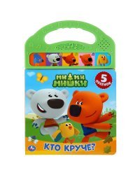 Музыкальная книжка с ручкой "Ми-Ми-Мишки. Кто круче?"