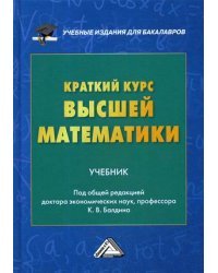 Краткий курс высшей математики. Учебник. Гриф УМО МО РФ