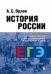 История России. Учебник для подготовки к ЕГЭ. В 2-х томах. Том 1