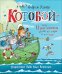 "Котобой", или Приключения котов на море и на суше (с автографом автора)