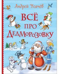 Все про Дедморозовку (все истории, с автографом автора)