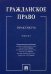 Гражданское право. Практикум. В 2-х частях. Часть 2