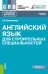 Английский язык для строительных специальностей