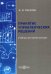 Принятие управленческих решений. Учебник для магистратуры