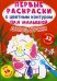 Динозаврики. Первые раскраски с цветным контуром для малышей (16 ярких рисунков, 32 большие наклейки)