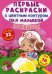 Принцессы. Первые раскраски с цветным контуром для малышей (16 ярких рисунков, 32 большие наклейки)