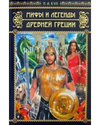 Мифы и легенды Древней Греции