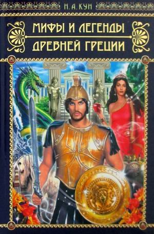 Мифы и легенды Древней Греции