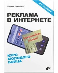 Реклама в Интернете. Курс молодого бойца