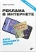 Реклама в Интернете. Курс молодого бойца