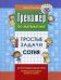 Простые задачи. Сотня. Тренажер по математике