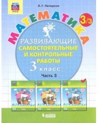 Математика. Развивающие самостоятельные и контрольные работы. 3 класс. В 3-х частях. Часть 3. ФГОС НОО 