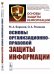 Основы организационно-правовой защиты информации. Выпуск №2