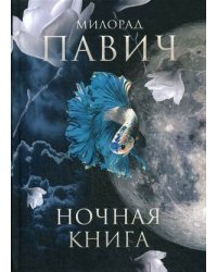 Ночная книга