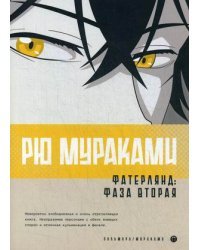 Фатерлянд. Часть 2: Фаза вторая