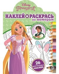 Наклей и раскрась по номерам. N НРПН 2002 "Принцесса Disney"