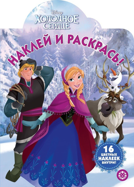 Наклей и раскрась! Холодное сердце № НР 2018