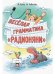 Весёлая грамматика "Радионяни"