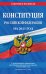 Конституция Российской Федерации на 2021 год. С изменениями, принятыми на Общероссийском голосовании 1 июля 2020 года (редакция 2021 года)