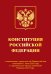 Конституция Российской Федерации с изменениями, принятыми на Общероссийском голосовании 1 июля 2020 года (+ сравнительная таблица изменений). Редакция 2021 года