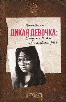 Дикая девочка. Записки Неда Джайлса 1932