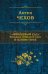 Вишневый сад. Большое собрание пьес в одном томе