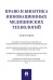 Право и биоэтика инновационных медицинских технологий. Монография