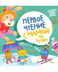 Времена года. Первое чтение с мамой по ролям