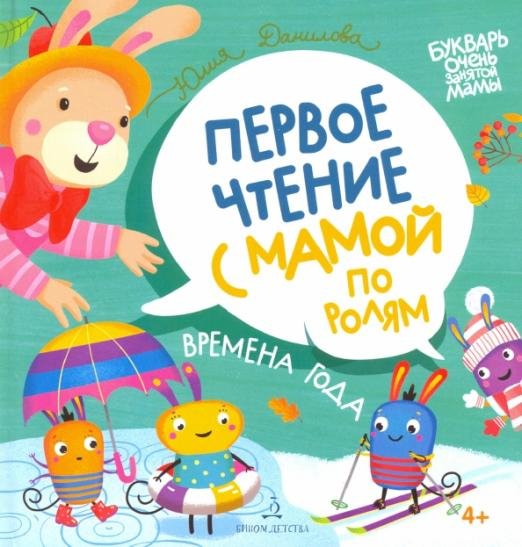 Времена года. Первое чтение с мамой по ролям
