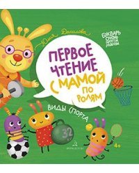 Виды спорта. Первое чтение с мамой по ролям