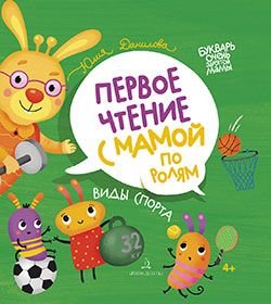 Виды спорта. Первое чтение с мамой по ролям