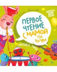 Музыка Луны. Первое чтение с мамой по ролям