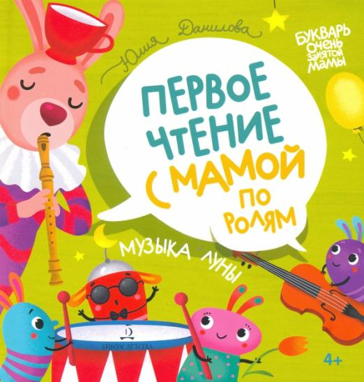 Музыка Луны. Первое чтение с мамой по ролям