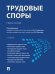 Трудовые споры. Учебное пособие
